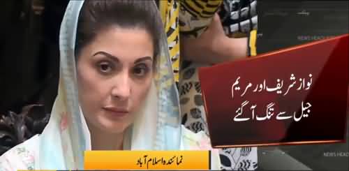 Nawaz Sharif aur Maryam Nawaz Jail say tang aa gaye