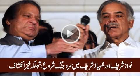 Nawaz Sharif Aur Shahbaz Sharif Mein Sard Jang Shuru, Shocking Revelation