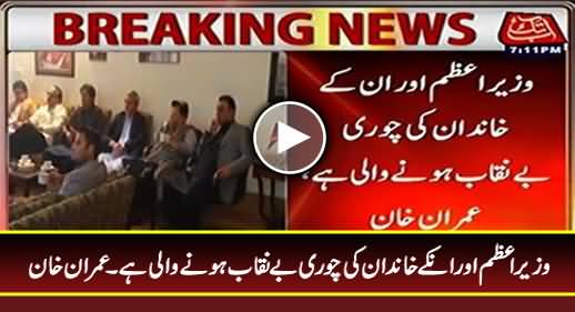 Nawaz Sharif Aur Unke Khandan Ki Chori Benqaab Hone Wali Hai - Imran Khan