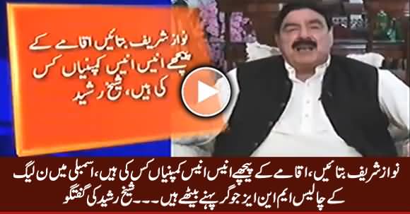 Nawaz Sharif Batayein Iqama Ke Peeche 19, 19 Companies Kis Ki Hain - Sheikh Rasheed