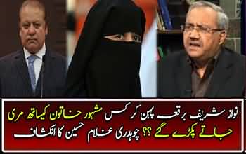 Nawaz Sharif Burkha Pehan Kar Kis Khatoon Ke Saath Pakre Gaye...__