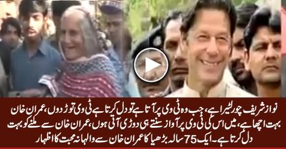 Nawaz Sharif Choor Hai, Imran Khan Bohat Acha Hai - Listen The Views of 75 Years Old Woman