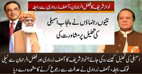 Nawaz Sharif contacts Asif Zardari & Fazlur Rehman to stop the dissolution of assembly