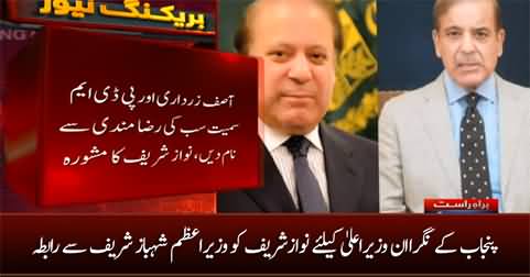 Nawaz Sharif contacts PM Shahbaz Sharif for the name of caretaker CM Punjab