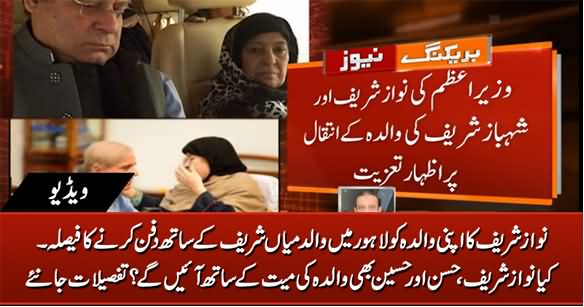 Nawaz Sharif Decides To Bring His Mother's Body To Pakistan