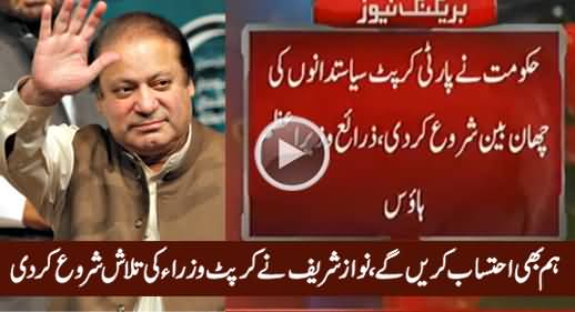Nawaz Sharif Decides to Sack Corrupt Ministers & Polticians of PMLN