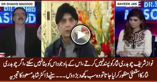 Nawaz Sharif Don't Like Chaudhry Nisar But He Cannot Remove Him - Dr. Shahid Masood