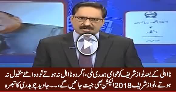 Nawaz Sharif Gained Public Sympathy After Disqualification, He Will Win 2018 Election - Javed Chaudhry