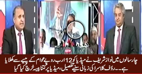 Nawaz Sharif Gave 12 Billions Rs. To Media From Public Money in 4 Years - Rauf Klasra