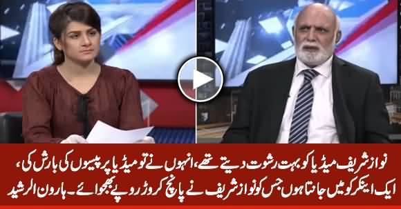 Nawaz Sharif Gave Rs.5 Crore to A Renowned Anchor - Haroon ur Rasheed