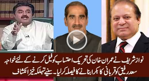 Nawaz Sharif Going To Sacrifice Khawaja Saad Rafique To Counter Imran Khan's Ehtisab Movement