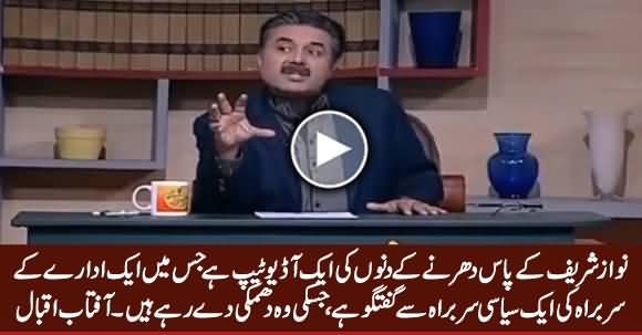 Nawaz Sharif Has Some Secret Audio Tapes - Aftab Iqbal Telling In Detail