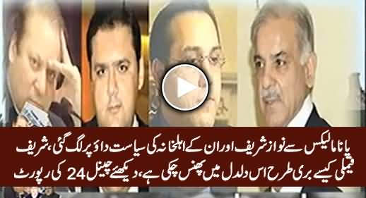 Nawaz Sharif & His Family In Trouble Due to Panama Leaks - Watch Channel 24 Report