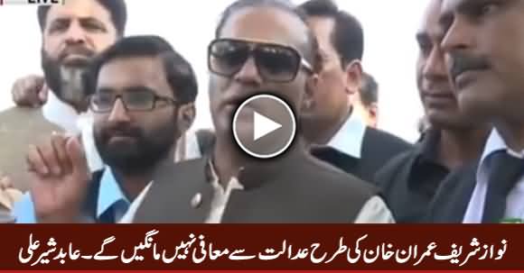 Nawaz Sharif Imran Khan Ki Tarah Maafi Nahi Maange Ge - Abid Sher Ali