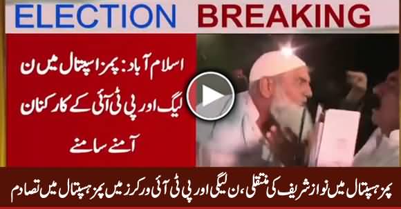 Nawaz Sharif in PIMS, Clash Between PTI, PMLN Workers in PIMS Hospital