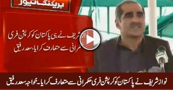 Nawaz Sharif Introduced Corruption Free Govt in Pakistan - Khawaja Saad Rafique