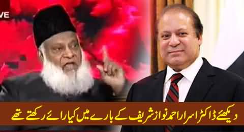 Nawaz Sharif is a King of Lies - Watch Dr. Israr Ahmad Views About Nawaz Sharif