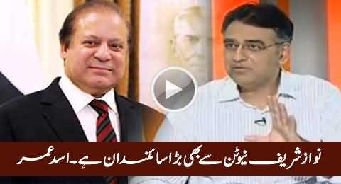 Nawaz Sharif Is Biggest Scientist After Newton - Asad Umar Cracks Joke On Nawaz Sharif