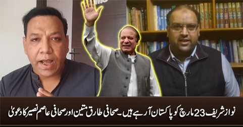 Nawaz Sharif is coming back on March 23 - Journalist Tariq Mateen & Asim Naseer claim