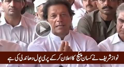 Nawaz Sharif Is Doing Pre-Poll Rigging By Announcing Kissan Package Imran Khan
