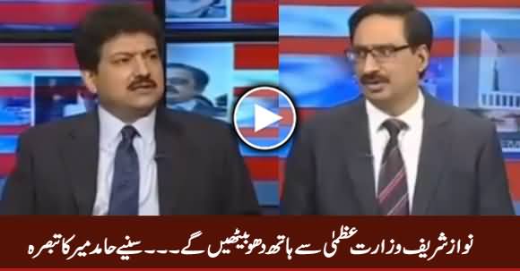 Nawaz Sharif Is Going To Lose Prime Minister Ship - Hamid Mir Analysis