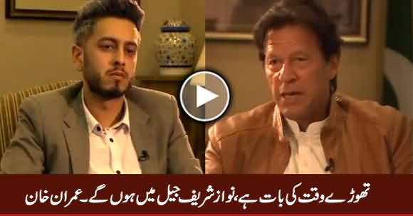 Nawaz Sharif Is Headed For Jail, It Is A Matter of Time - Imran Khan