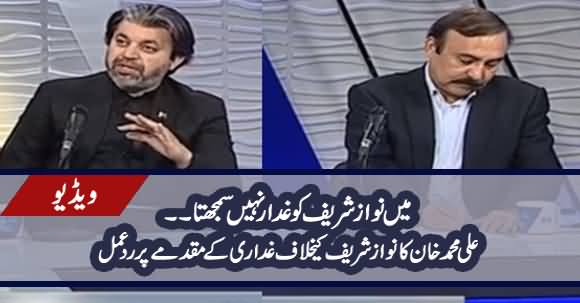 Nawaz Sharif Is Not A Traitor - Ali Muhammad Khan's Response on Treason Case