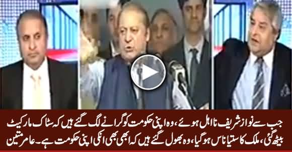 Nawaz Sharif Is Trying To Topple His Own Govt. Since He Is Disqualified - Amir Mateen