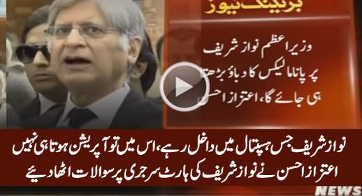 Nawaz Sharif Jis Hospital Mein Admit Rahe, Us Mein Operation Nahi Hota - Aitzaz Ahsan