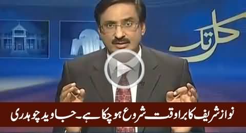 Nawaz Sharif Ka Bura Waqt Shuru Ho Chuka Hai - Javed Chaudhry