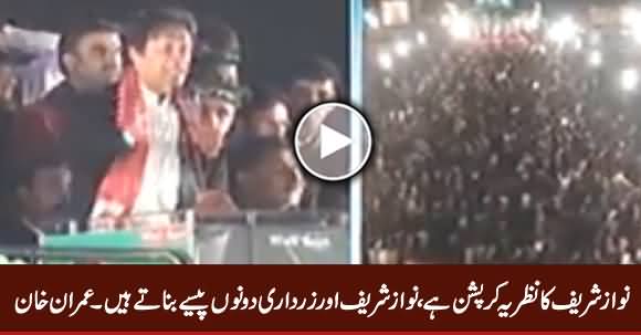 Nawaz Sharif Ka Nazria Corruption Hai, Is Ne Mulk Ka Paisa Loota - Imran Khan