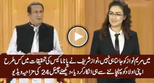 Nawaz Sharif Ka Panama Case Mein Apni Aulad Ko Pehchanne Se Inkar - 24 Channel Hilarious Video