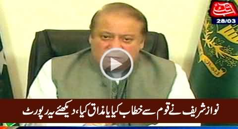 Nawaz Sharif Ka Qaum Se Khitab Tha Ya Mazaaq Tha - Exclusive Report