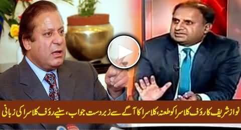 Nawaz Sharif Ka Rauf Klasra Ko Taana, Rauf Klasra Ka Aagey Se Zabardast Jawab