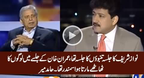 Nawaz Sharif Ka Tanbu Jalsa Tha, Jabke Imran Khan Ka Jalse Mein Logon Ke Samandar Tha - Hamid Mir