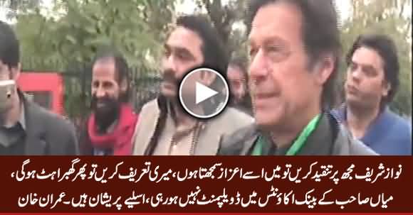 Nawaz Sharif Ke Bank Accounts Mein Development Nahi Ho Rahi, Isi Liye Pareshan Hain - Imran Khan