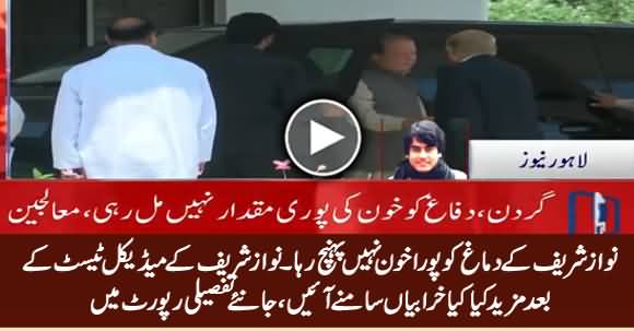 Nawaz Sharif Ke Dimagh Ko Pora Khoon Nahi Pahunch Raha - Medical Report