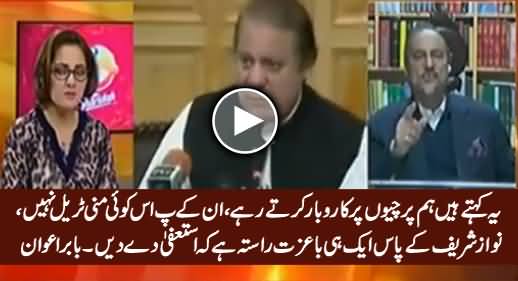 Nawaz Sharif Ke Paas Aik Hi Ba-Izzat Raasta Hai Ke Resign Kar Dein - Babar Awan