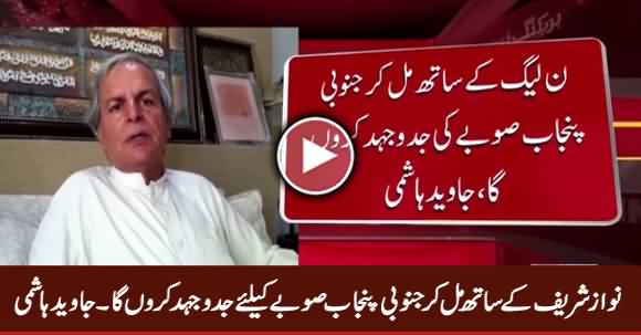 Nawaz Sharif Ke Sath Mil Ker South Punjab Sobe Ki Jaddo Jehd Karon Ga - Javed Hashmi