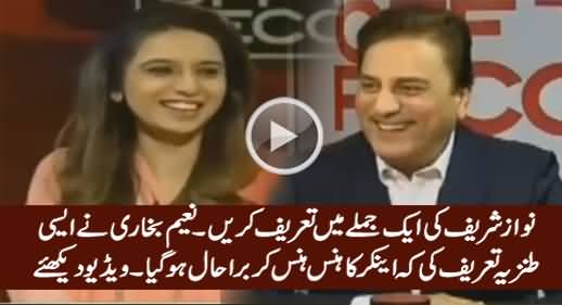 Nawaz Sharif Ki Aik Jumle Mein Tareef Karein - Watch Naeem Bukhari's Funny Reply