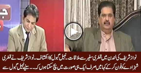 Nawaz Sharif Ki London Mein Qatari Safeer Se Mulaqat - Nabeel Gabol Ka Inkishaf