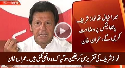 Nawaz Sharif Ki Taqreer Sun Kar Yaqeen Ho Gaya Ke Wo Waqai Guilty Hain - Imran Khan