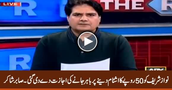 Nawaz Sharif Ko 50 Rs. Ka Stamp Paper Dene Per Bahi Jane Ki Ijazat Mil Gai - Sabir Shakir