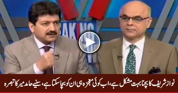 Nawaz Sharif Ko Ab Koi Mojza Hi Bacha Sakta Hai - Hamid Mir Analysis