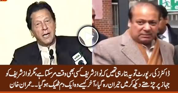 Nawaz Sharif London Ki Hawa Lagte Hi Theek Ho Gaya - Imran Khan Make Fun Of Nawaz Sharif