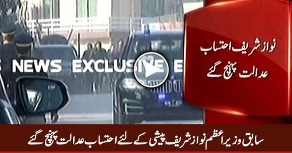 Nawaz Sharif, Maryam Nawaz & Captain (R) Safdar Reached Accountability Court