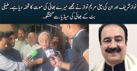 Nawaz Sharif & Maryam Nawaz has killed my brother - says Teefi Butt's brother