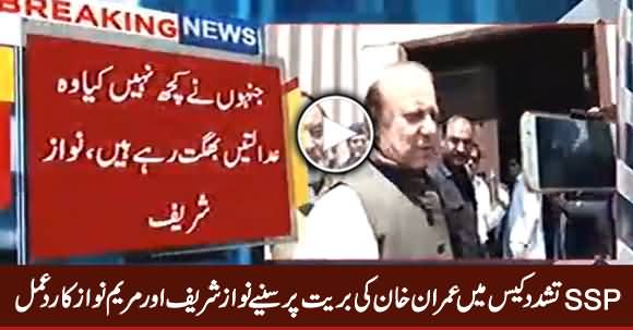 Nawaz Sharif & Maryam Nawaz Response Over Imran Khan’s Acquittal In SSP Torture Case