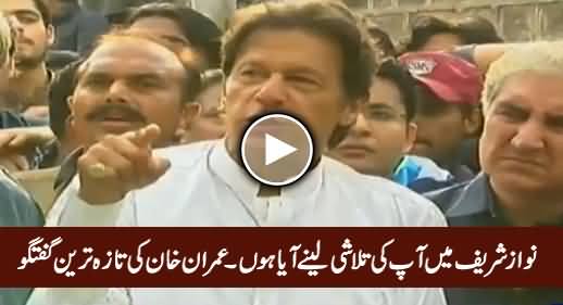 Nawaz Sharif Mein Aap Ki Talashi Lene Aaya Hoon - Imran Khan's Latest Media Talk