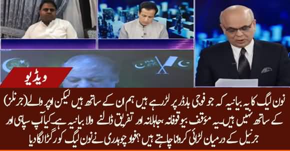 Nawaz Sharif's Narrative About Army Is Absolutely Stupid And Can Create Division - Fawad Chaudhary